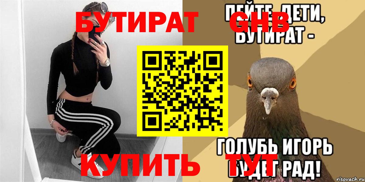 Прокопьевск  БУТИРАТ бутандиол  Вход с VPN 