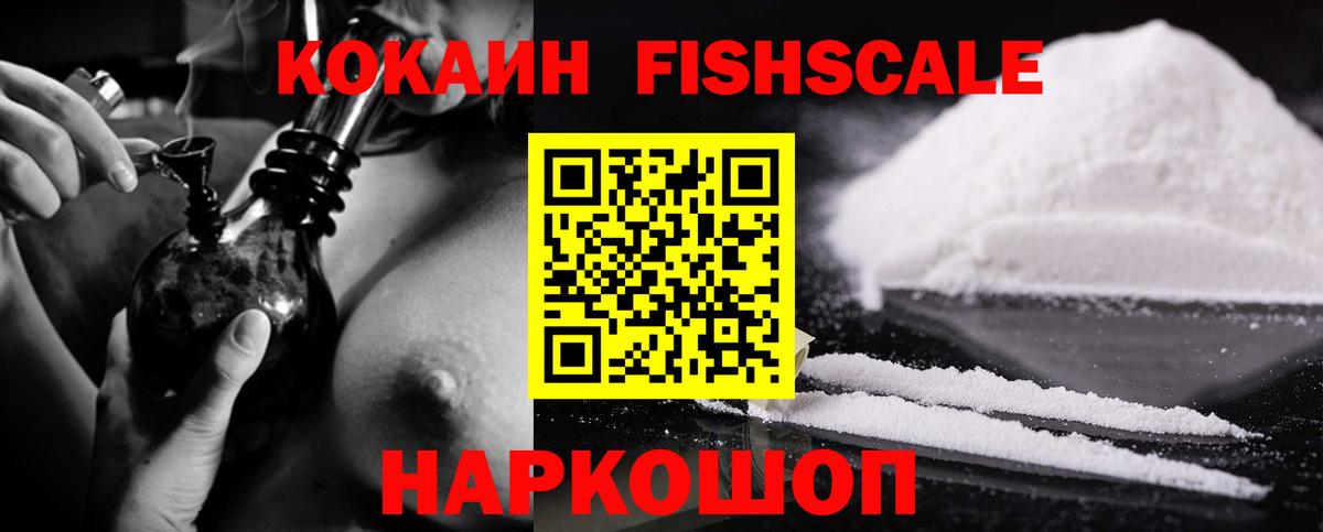 КОКАИН FishScale Прокопьевск