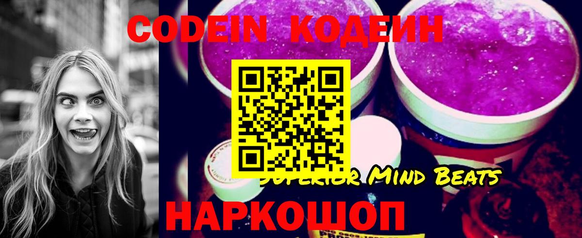 Codein напиток Lean (лин) Прокопьевск